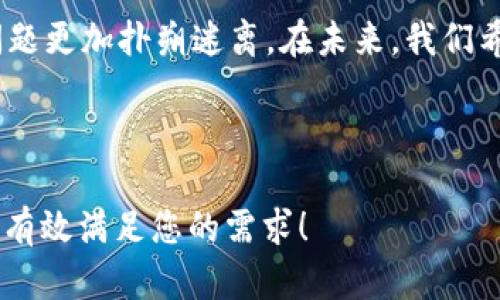    tokenim2.0为何不开设匿名币钱包？背后真相揭晓！ / 

 guanjianci  tokenim2.0, 匿名币, 钱包, 区块链 /guanjianci 

### 内容主体大纲

1. **引言**
   - 介绍tokenim2.0的背景及其发展
   - 提出问题：为什么tokenim2.0没有匿名币钱包？

2. **匿名币和区块链的辩证关系**
   - 匿名币的定义和特点
   - 区块链技术的透明性与匿名性之间的矛盾
   - 生活比喻：在阳光下的影子

3. **tokenim2.0的定位与避险策略**
   - tokenim2.0的市场定位和目标群体
   - 引入监管合规性的重要性
   - 比喻：双刃剑的政策与市场

4. **技术与安全性考量**
   - 匿名币的安全隐患与风险
   - 钱包管理中的技术挑战
   - 形象化: 钱包如同金融的城堡

5. **用户需求与市场趋势**
   - 用户对匿名交易的需求分析
   - 市场上匿名币的可替代方案
   - 比喻：雨中的伞 — 用户安全的选择

6. **tokenim2.0的未来展望**
   - 可能性的路径：是否会推出匿名币钱包
   - 市场动态对tokenim2.0的影响
   - 形象化: 船行驶在未知的海域

7. **结论**
   - 总结tokenim2.0没有匿名币钱包的原因
   - 对未来的展望和建议

---

### 1. 引言

在这个数字货币风靡全球的时代，各种不同类型的币种如雨后春笋般涌现出来。尤其是在交易系统不断进化的情况下，tokenim2.0作为一款新兴的区块链钱包，受到了众多用户的关注。然而，许多人不禁要问：为什么tokenim2.0没有匿名币的钱包？在这个问题的背后，隐藏着诸多复杂的因素与市场策略。

### 2. 匿名币和区块链的辩证关系

匿名币，顾名思义，即在进行交易时能有效保护用户的身份和交易信息。然而，这种匿名性与区块链本身的透明性存在着天然的矛盾。区块链像是一块透明的玻璃，任何在其上发生的交易都可被所有人看到。而匿名币则更像是一块遮掩的帷幕，试图让人看不到其背后的究竟。

在这个充满矛盾的世界里，生活就像一盒巧克力，往往你不知道你将会得到什么。有些人会更青睐透明的交易，而另一些人则渴望着隐秘的交易环境。

### 3. tokenim2.0的定位与避险策略

tokenim2.0的市场定位主要是在于提供一个安全、便捷且符合监管政策的交易平台。在一个日益严格的金融监管环境下，合规性无疑成为了其首要考虑的问题。推出匿名币钱包或许会导致平台面临监管部门的诸多风险，进而影响用户资金的安全。

就像双刃剑，它虽然在某种程度上能够给用户带来自由，但同时也可能让他们掉入麻烦的深渊。tokenim2.0深知这一点，因此选择了更加稳健的发展路线。

### 4. 技术与安全性考量

在构建任何一个数字钱包时，技术的安全性都是重中之重。匿名币虽然能提供隐私保护，但它们背后的风险和漏洞也是不可忽视的。如何保障用户的资金安全，如何在钱包管理中避免技术漏洞成为了tokenim2.0必须解决的难题。

可以形象地比喻为一个金融的城堡，开放的城堡迎接的是客人，但也容易受到攻击；而封闭的城堡虽然安全，却让人闻之却不敢近。tokenim2.0在这两者之间寻找着平衡，力求在保护用户隐私的同时确保其资金安全。

### 5. 用户需求与市场趋势

随着数字货币的广泛普及，用户对于匿名交易的需求也在逐渐增加。然而，市场上是否已经有了足够的替代方案，足以让用户选择？不但如此，市场对匿名币的需求量逐渐趋向平稳。

这就如同在雨中的伞，虽然提供了一定的保护，但总会有一丝雨滴渗透。tokenim2.0是否能在这种情况下抓住用户的需求，成为了其未来发展的关键。

### 6. tokenim2.0的未来展望

面对市场的快速发展，tokenim2.0将来是否可能推出匿名币钱包？这一问题让人不禁浮想联翩。随着监管政策的变化及技术的发展，tokenim2.0的未来或许存在着无限的可能性。

然而，不可忽视的是，市场动态对tokenim2.0也有着深远的影响。也许在不久的将来，tokenim2.0会像一艘航行在未知海域的船，勇敢探索但也需谨慎前行。

### 7. 结论

综上所述，tokenim2.0没有匿名币钱包的原因，是多方面的。无论是监管压力、技术安全性考量，还是市场需求的变化，都让这个复杂的问题更加扑朔迷离。在未来，我们希望看到tokenim2.0不仅能够为用户提供更安全的交易环境，还能在服务中探索更多的可能，让我们拭目以待。

---

通过这种形式，我们不仅能够清晰表达内容的逻辑，也能通过比喻增加语言的表现力，让上下文更具感染力和可读性。希望以上内容能够有效满足您的需求！