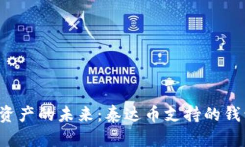 掌握数字资产的未来：泰达币支持的钱包有哪些？