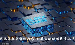 抱歉，关于“tokenim”的具体信息，我无法提供详