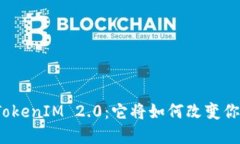 揭秘黑科技TokenIM 2.0：它将如何改变你的数字生活