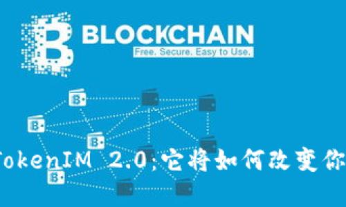 揭秘黑科技TokenIM 2.0：它将如何改变你的数字生活？