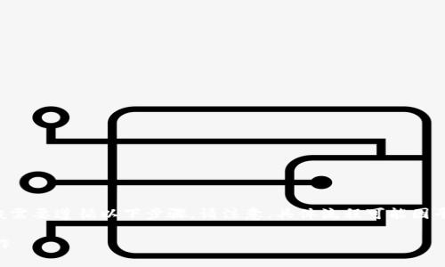 要将资金从 Tokenim 或任何加密货币交易平台转出，一般需要遵循以下步骤。请注意，具体流程可能因平台而异，因此最好参考 Tokenim 的官方网站或客户支持。

### 如何将资金从 Tokenim 转出？一步步教你轻松操作