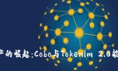 未来数字资产的崛起：Cobo与Tokenim 2.0能否引领潮
