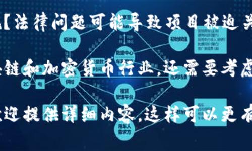 tokenim2.0是一个假设性的项目，无法确切地预测其未来。如果要探讨一个项目是否可能倒闭，通常需要考虑以下几个因素：

1. **市场需求**：项目的产品或服务是否满足市场的需求？市场变化能够直接影响项目的存活。

2. **竞争环境**：项目面临的竞争对手有多强？如果竞争对手能够提供更好的产品或服务，项目可能会失去市场份额。

3. **资金状况**：项目是否有足够的资金支持其运营和发展？资金短缺可能导致项目无法维持运营。

4. **管理团队**：项目的管理团队是否具备足够的经验和能力来应对挑战？管理失误可能导致项目的失败。

5. **技术风险**：如果项目依赖于某种技术，技术的稳定性和可行性如何？技术失败可能导致项目无法继续。

6. **法规和合规**：项目是否符合相关法律法规？法律问题可能导致项目被迫关闭。

对于tokenim2.0这样的虚拟项目，尤其涉及区块链和加密货币行业，还需要考虑加密市场的高度波动性和监管环境的快速变化。

如果你有关于tokenim2.0的具体信息和背景，欢迎提供详细内容，这样可以更有针对性地讨论其潜在的生存风险和未来发展。