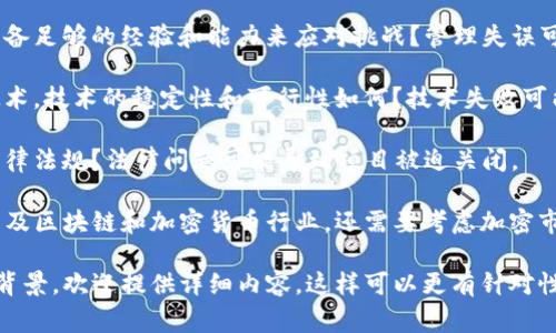tokenim2.0是一个假设性的项目，无法确切地预测其未来。如果要探讨一个项目是否可能倒闭，通常需要考虑以下几个因素：

1. **市场需求**：项目的产品或服务是否满足市场的需求？市场变化能够直接影响项目的存活。

2. **竞争环境**：项目面临的竞争对手有多强？如果竞争对手能够提供更好的产品或服务，项目可能会失去市场份额。

3. **资金状况**：项目是否有足够的资金支持其运营和发展？资金短缺可能导致项目无法维持运营。

4. **管理团队**：项目的管理团队是否具备足够的经验和能力来应对挑战？管理失误可能导致项目的失败。

5. **技术风险**：如果项目依赖于某种技术，技术的稳定性和可行性如何？技术失败可能导致项目无法继续。

6. **法规和合规**：项目是否符合相关法律法规？法律问题可能导致项目被迫关闭。

对于tokenim2.0这样的虚拟项目，尤其涉及区块链和加密货币行业，还需要考虑加密市场的高度波动性和监管环境的快速变化。

如果你有关于tokenim2.0的具体信息和背景，欢迎提供详细内容，这样可以更有针对性地讨论其潜在的生存风险和未来发展。