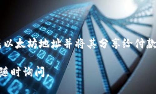 Kcash钱包是一款为用户提供多种数字资产管理功能的钱包，其中包括对多种加密货币的支持。那么，Kcash钱包能否收取以太坊呢？

### Kcash钱包与以太坊

首先，Kcash钱包支持多种主流数字货币，包括比特币、以太坊等。因此，用户是可以在Kcash钱包中接收以太坊的。

### 如何使用Kcash钱包收取以太坊

以下是使用Kcash钱包收取以太坊的简单步骤：

1. 创建或登录你的Kcash钱包账户
如果你是新用户，可以下载Kcash钱包应用并创建新账户；如果已经有账户，只需输入账户信息进行登录即可。

2. 获取以太坊收款地址
在Kcash钱包中，选择以太坊作为接收的货币类型，系统会为你生成一个独特的以太坊地址。这个地址就像你的银行账户号码，任何人只要有这个地址，就可以向你转账以太坊。

3. 发送你的地址给付款方
将收到的以太坊地址分享给想要向你转账的人。确保发送的地址没有任何错误，以免造成资金损失。

4. 确认交易
对方完成转账后，你可以在Kcash钱包中查看交易记录，确认以太坊是否已成功到达你的钱包。

### 注意事项

安全性
存储在Kcash钱包中的以太坊和其他数字资产是安全的，但用户仍需注意保护自己的私钥和钱包密码，不要分享给任何人。无论使用哪个钱包，安全意识永远是第一位的。

手续费
在进行以太坊转账时，用户需要注意交易手续费，确保有足够的以太坊用于支付网络费用。

### 总结

Kcash钱包不仅支持比特币，还支持以太坊等多种主流数字货币，用户可以轻松在其中管理自己的资产。只需生成以太坊地址并将其分享给付款方，便可以顺畅接收以太坊交易。使用Kcash钱包的用户需保持警惕，注意保护自己的账户安全，防范潜在的风险。

希望这对你了解Kcash钱包与以太坊之间的关系以及如何使用它收取以太坊有所帮助！如果你还有其他问题，请随时询问。