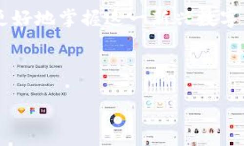 了解Tokenim币的起源以及它在加密货币市场中的位置，可以帮助我们更好地掌握这一新兴数字资产的价值。那么，让我们从以下几个方面来探讨Tokenim币的相关信息：

及关键词

Tokenim币：价值何在？揭开神秘面纱，带你深入探索