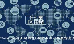 如何下载和使用Tokenim以太坊钱包？探索去中心化