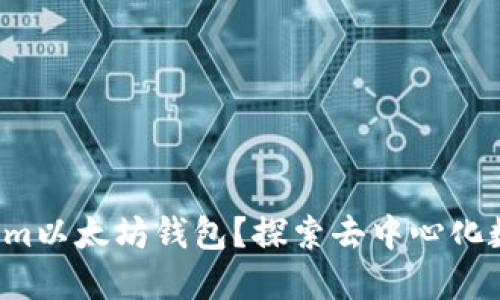 如何下载和使用Tokenim以太坊钱包？探索去中心化数字资产管理的第一步！