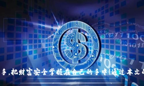   如何安全使用Tokenim硬钱包？揭开数字资产保护的神秘面纱！ / 

 guanjianci Tokenim硬钱包, 数字资产, 加密货币, 安全存储 /guanjianci 

引言
在数字经济迅速发展的今天，数字资产如同生命的血液，关乎我们的财富安全。特别是在加密货币领域，保护这些虚拟财富的重要性愈加凸显。Tokenim硬钱包作为一种新兴的安全存储方案，为我们的数字资产提供了坚固的护卫。本文将带你走进Tokenim硬钱包使用的世界，揭示其操作过程中的细节与注意事项，确保你能如鱼得水般自信地管理和保护你的加密货币。

一、Tokenim硬钱包的基本概述
想象一下一座坚固的城堡——Tokenim硬钱包就如同这座城堡，它为你的数字资产建立了一个安全的防御系统。与传统的在线钱包相比，硬钱包具有更高的安全性，因为它将你的私钥存储在物理设备中，与互联网隔绝，从而防止黑客攻击和数据泄露。

二、准备工作：购买与初始设置
在正式开始使用Tokenim硬钱包之前，首先要确保你拥有一个正版的设备。就像选择食材一样，质量是关键。建议通过官方网站或授权渠道购买，确保你的钱包不受恶意软件的影响。

一旦拿到硬钱包，打开包装，首先你会被它的设计所吸引。轻盈的手感仿佛在告诉你，它并不是一个简单的工具，而是一个锁住财富的匣子。接下来是设备的初始设置：

ul
li连接设备：通过USB或蓝牙将Tokenim硬钱包连接到计算机或手机上。确保你的设备处于可信环境中，避免连接公共网络。/li
li安装软件：下载并安装Tokenim官方应用。这就像是在为城堡修建围墙，保护你的财富免受侵害。/li
li创建账户：按提示设置你的PIN码和恢复种子。这一步至关重要，种子如同打开城堡大门的钥匙，一旦丢失，恢复将变得极其困难。/li
/ul

三、如何接收和发送加密货币
接下来，你可以开始享受Tokenim硬钱包带来的便利！接收和发送加密货币的过程如同经营一家花店，细腻而充满乐趣。

h41. 接收加密货币/h4
接收加密货币的过程非常简单，类似于开店时设立收银台：

ul
li打开Tokenim应用，选择“接收”选项，你会看到一个生成的二维码及其对应的地址。这如同为你的收银台贴上价格标签。/li
li将这个地址分享给发送方或使用二维码直接扫描。确保分享的是你的官方地址，防止被钓鱼攻击。/li
/ul

h42. 发送加密货币/h4
发送加密货币的过程则是售卖花朵，充满了期待和紧张：

ul
li在Tokenim应用中选择“发送”选项，输入接收方的地址和发送金额。此时，你的心情就像是在确认要将哪朵美丽的花送出去。/li
li确认交易信息无误后，输入你的PIN码以验证身份。最后确认交易，就像是轻轻将花束递出，心中期待着美好结果的到来。/li
/ul

四、安全措施与常见问题
使用Tokenim硬钱包时，保持警惕是至关重要的。这里有一些安全提示，帮助你更好地保护你的资产：

ul
li定期备份：确保你定期备份你的恢复种子，并将其安全保存。就如同为你的城堡制作多把钥匙，避免突发情况造成损失。/li
li使用强密码：设置强密码和PIN，避免使用生日等简单信息。安全就像城堡的护城河，越深越好。/li
li注意网络安全：尽量在安全的网络环境下操作，避免使用公共Wi-Fi进行重要交易。/li
/ul

五、Tokenim硬钱包的优缺点
每种工具都有其独特的优势和劣势。理解Tokenim硬钱包的优缺点，有助于你做出明智的选择：

h4优点：/h4
ul
li高安全性：私钥离线存储，防止网络攻击。/li
li多种货币支持：支持多种主流加密货币的存储和管理。/li
li用户友好界面：操作简单，适合各类用户。/li
/ul

h4缺点：/h4
ul
li物理设备有限：丢失设备或损坏将导致丢失资产。/li
li初期设置繁琐：对于新手来说，初始设置可能略显复杂。/li
/ul

六、总结
使用Tokenim硬钱包是一种新鲜而安全的数字资产管理方式。它如同护卫你的财富小队，尽心尽力守护着你的每一笔资产。如今，数字经济的浪潮席卷而来，让我们共同携手，把财富安全掌握在自己的手中！通过本文的学习，你应该能熟练地使用Tokenim硬钱包，享受加密货币带来的便捷与收益。无论未来的数字货币市场如何变化，只有科学合理地管理，才能让你的财富之花常开不败。