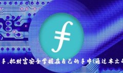   如何安全使用Tokenim硬钱包？揭开数字资产保护