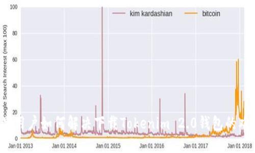 苹果用户如何解决下载Tokenim 2.0钱包的难题？