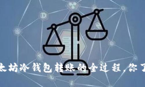 揭秘：以太坊冷钱包转账的全过程，你了解多少？