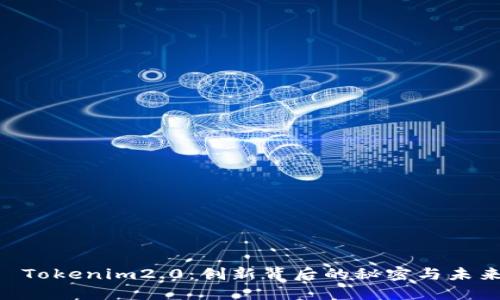 了解 Tokenim2.0：创新背后的秘密与未来展望