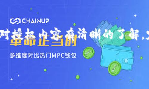 如果你已经获得了对某个 tokenim（代币或 NFT 项目）的授权，以下是一些可能需要考虑的步骤和建议：

### 步骤一：确认授权状态
首先，你需要确认你获得的授权具体包含哪些权限。通常，授权可以包括转账权限、投票权、管理权等。在钱包或使用的区块链平台上查看相关信息，以确保你对代币或资产有正确的理解。

### 步骤二：阅读授权条款
在进行任何操作之前，确保了解所获得授权的条款和条件。这可能涉及项目的白皮书、合约条款或其他相关法律文件。确认授权是否有时间限制、可撤销性等信息。

### 步骤三：执行操作
根据授权内容，你可以开始进行相关操作，例如：
- **交易**：如果授权允许你转移代币，可以选择将其出售或赠与他人。
- **参与治理**：如果你被赋予了投票权，可以参与项目的治理。
- **获取收益**：如果项目涉及 Staking（质押）或其他收益机制，可以考虑参与以获取收益。

### 步骤四：保护你的资产
获得授权后，还需注意以下几点以保护你的资产：
- **安全性**：确保你的钱包设置了足够的安全性，如启用双重验证，不要将私钥或助记词泄露给他人。
- **定期检查**：定期查看授权状态，确保没有未经同意的事务发生。

### 步骤五：了解市场动态
保持对相关市场的跟踪和了解，关注项目团队的动态和社区的讨论，以便适时调整你的投资或使用策略。

### 步骤六：咨询专业人士
如果对授权的理解或后续的操作存在疑问，可以考虑咨询专业人士，如法律顾问或区块链专家，确保自己的利益得到保护。

### 结论
获得 tokenim 的授权意味着你有机会参与到项目中，但也伴随着责任和潜在风险。确保对授权内容有清晰的了解，定期监控状况，并保持谨慎，以便在这个快速发展的领域中有效地管理自己的资产和风险。

如果你有具体的项目或情境想讨论，欢迎补充详细信息！