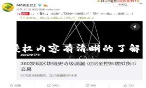 如果你已经获得了对某个 tokenim（代币或 NFT 项目）的授权，以下是一些可能需要考虑的步骤和建议：

### 步骤一：确认授权状态
首先，你需要确认你获得的授权具体包含哪些权限。通常，授权可以包括转账权限、投票权、管理权等。在钱包或使用的区块链平台上查看相关信息，以确保你对代币或资产有正确的理解。

### 步骤二：阅读授权条款
在进行任何操作之前，确保了解所获得授权的条款和条件。这可能涉及项目的白皮书、合约条款或其他相关法律文件。确认授权是否有时间限制、可撤销性等信息。

### 步骤三：执行操作
根据授权内容，你可以开始进行相关操作，例如：
- **交易**：如果授权允许你转移代币，可以选择将其出售或赠与他人。
- **参与治理**：如果你被赋予了投票权，可以参与项目的治理。
- **获取收益**：如果项目涉及 Staking（质押）或其他收益机制，可以考虑参与以获取收益。

### 步骤四：保护你的资产
获得授权后，还需注意以下几点以保护你的资产：
- **安全性**：确保你的钱包设置了足够的安全性，如启用双重验证，不要将私钥或助记词泄露给他人。
- **定期检查**：定期查看授权状态，确保没有未经同意的事务发生。

### 步骤五：了解市场动态
保持对相关市场的跟踪和了解，关注项目团队的动态和社区的讨论，以便适时调整你的投资或使用策略。

### 步骤六：咨询专业人士
如果对授权的理解或后续的操作存在疑问，可以考虑咨询专业人士，如法律顾问或区块链专家，确保自己的利益得到保护。

### 结论
获得 tokenim 的授权意味着你有机会参与到项目中，但也伴随着责任和潜在风险。确保对授权内容有清晰的了解，定期监控状况，并保持谨慎，以便在这个快速发展的领域中有效地管理自己的资产和风险。

如果你有具体的项目或情境想讨论，欢迎补充详细信息！