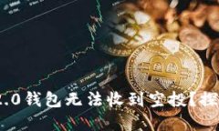 为什么你的Tokenim 2.0钱包无法收到空投？探寻深层