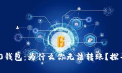 TokenIM 2.0钱包：为什么你无法转账？探寻背后的秘