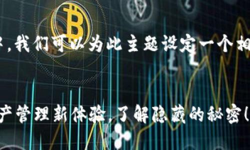 在关于“TokenIM 2.0转账API”的信息中，我们可以为此主题设定一个相关的、关键词及大纲。以下是相应的内容：


TokenIM 2.0转账API：解锁你的虚拟资产管理新体验，了解隐藏的秘密！