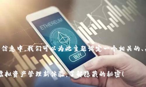 在关于“TokenIM 2.0转账API”的信息中，我们可以为此主题设定一个相关的、关键词及大纲。以下是相应的内容：


TokenIM 2.0转账API：解锁你的虚拟资产管理新体验，了解隐藏的秘密！