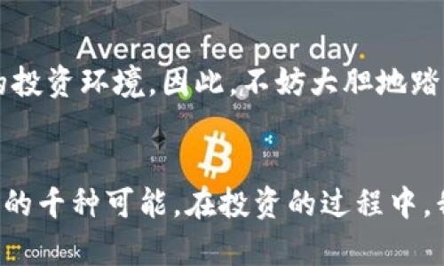 冷钱包购买USDT的方法，你绝对想不到的秘密！

冷钱包, USDT购买, 加密货币, 安全交易/guanjianci

引言：安全的开始，神秘的选择
在当今时代，加密货币如同一场现代财富的革命，USDT（泰达币）作为一种稳定币，它在数字货币市场中独树一帜。不过安全性是每位投资者心中的头等大事，这也正是冷钱包应运而生的原因。购买USDT并存储在冷钱包里，不仅能提升安全性，也能让你的资产如同信用卡安全锁一般得到保护。

冷钱包的定义：加密资产的“保险柜”
冷钱包，就像是你的金融资产保险柜，它将你的加密资产离线存储，远离网络攻击和黑客的威胁。想象一下，当你把贵重的金银财宝放在一个安全且隐秘的地方，你就能高枕无忧，无需担心丢失。这就是冷钱包的魅力所在。

为什么选择冷钱包？
选择冷钱包无非是出于对安全的追求。投资者在选择交易平台和钱包时，安全性是重中之重。冷钱包避免了网络安全风险，可以被看作是一种“超长保质期”的投资策略。
想象一下，一杯精心酿造的陈年葡萄酒，它的价值随着时间的推移而愈加珍贵。存储在冷钱包中的USDT，就如同那瓶美酒，能够安全地保存，等待未来的增值。

购买USDT的流程：一步一步来
h4步骤一：选择交易所/h4
第一步，选择一个信誉良好的交易平台，就像挑选一家星级餐厅。确保这个平台支持USDT，并且有良好的用户评价。比喻而言，这就如同在一个人气十足的地方享受地道的小吃，体验才会更为愉快。

h4步骤二：注册账户并完成身份验证/h4
一旦选择了交易所，接下来便是注册账户了。许多交易平台会要求进行 KYC (Know Your Customer) 身份验证，想象一下，这就像是餐厅请你出示身份证以确认身份，确保每位客人都是合规的。这个步骤虽然繁琐，但确保了你的资产安全。

h4步骤三：购买USDT/h4
身份验证通过后，你可以开始购买USDT。在交易平台中选择你希望购买的数量，并确认交易。在这个过程中，注意价格波动，确保不遗憾，如同购物时打折的心情。

h4步骤四：转移到冷钱包/h4
最后一步将是你最重要且兴奋的时刻：把购买的USDT转移到冷钱包中。想象自己小心翼翼地将一些珠宝放入你的保险箱中，心中充满安全感与成就感。此时，你的资产便实现了“保值增值”的安全策略。

冷钱包的种类：你的专属“保险柜”
冷钱包有多种类型，包括硬件钱包和纸钱包。硬件钱包如同一部高档的私人保险箱，既有现代感，又附带使用便捷性；而纸钱包则如同古老时代的卷轴，简单易懂，却也易于丢失，因此使用时需格外小心。

冷钱包：确保安全无忧
至此，你的USDT已被安全存放在冷钱包中，但安全工作的继续是十分必要的。建议定期更新钱包软件，确保钱包固件的最新版本，就像是对你的保险箱定期进行一次大扫除，确保无尘无遗。

注意事项：规避风险，精明投资
投资USDT并存储在冷钱包时，请注意保管好你的私钥和恢复种子。失去私钥就如同失去门钥匙，你的资产将再也无法取出。务必多做一份备份，确保安全。正如古人云：“用心良苦”这句真理，投资理财需谨慎。

结论：安全的未来，明智的选择
总体而言，冷钱包购买USDT不仅为投资者提供了安全保障，更是一种投资理念的体现。保障资产、确保安全，构建一个理智并聪明的投资环境。因此，不妨大胆地踏出第一步，选择冷钱包，呵护你的USDT，让你的财富稳步增长。

后记：每一次选择都是一种投资
在数字资产的世界里，每一次选择都至关重要。与其在喧嚣中追逐，不如选择一条精彩的道路，通往稳健的财富增值之旅。正如生活的千种可能，在投资的过程中，我们也许都能找到属于自己的那块“蓝海”。