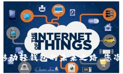 探索Tokenim：安卓移动轻钱包的未来之路，您准备好接受挑战了吗？