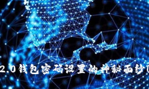 揭开Tokenim 2.0钱包密码设置的神秘面纱！你准备好了吗？