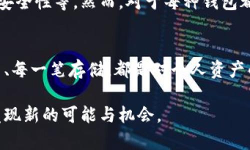   Tokenim 2.0钱包能否存放狗狗币？揭开背后的秘密！ / 

 guanjianci Tokenim 2.0, 狗狗币, 数字钱包, 加密货币 /guanjianci 

引言：数字货币的多元化与选择
随着数字货币的迅速发展，越来越多的用户投身于这一新兴领域。Tokenim 2.0作为一种新兴的钱包平台，因其安全、便捷而受到广泛关注。而狗狗币，作为加密货币市场的一颗明星，凭借其独特的文化背景和社区支持，吸引了无数投资者的目光。但Tokenim 2.0钱包是否支持存放狗狗币呢？在本文中，我们将深入探讨这个问题。

1. Tokenim 2.0钱包简介
Tokenim 2.0钱包是基于区块链技术的一款移动钱包，旨在为用户提供安全、便捷的数字资产管理体验。它的界面友好，适合各种技术水平的用户使用。作为一种数字钱包，它支持多种加密货币的存储和交易，满足用户的多样化需求。

2. 狗狗币的诞生与特点
狗狗币起源于一个网络玩笑，然而它在短短几年的时间内发展成为了一种受到广泛认可的加密货币。狗狗币的社区活跃，用户之间的互动频繁，使得其充满了温暖与随和的气氛。狗狗币的流通速度快且手续费低，非常适合日常小额交易。

3. 钱包是否支持狗狗币？
关于Tokenim 2.0钱包能否存放狗狗币这个问题，实际上需要从多个方面进行考量。首先，要查看该钱包平台的官方支持列表，确认其是否将狗狗币列入支持的货币名单。还需关注该平台的更新动态，以便迅速掌握最新的功能和服务。

4. 使用Tokenim 2.0钱包的优势
Tokenim 2.0钱包具有多种优势，使得用户愿意选择使用它来管理自己的资产。例如，安全性高得益于先进的加密技术，用户的资产得以有效保护。此外，用户友好的界面使得交易过程简单明确，无需复杂的操作。

5. 存放狗狗币的流程
如果Tokenim 2.0钱包支持狗狗币，那么用户可以按照以下步骤进行存放：首先，创建或登录Tokenim 2.0账户；其次，找到狗狗币的存储选项；然后，按照指示将狗狗币转入该钱包。整个过程就像是将一颗珍珠轻轻放入一个保护良好的盒子里，让它安全而宁静地待在里边。

6. 风险与安全性
尽管Tokenim 2.0钱包提供了多重保护措施，用户在存放任何数字资产时，仍需保持警惕。安全习惯至关重要，比如定期更新密码、启用双因素身份验证等。毕竟，数字资产像一把双刃剑，既能为你带来利益，也可能伴随风险。

7. 社区支持与发展
狗狗币拥有强大的社区支持，用户可以在各种社交平台上与其他持币者交流。这种互动与支持为用户提供了更为集中的信息来源与分享经验的渠道，从而可能增强Tokenim 2.0钱包的使用体验。

8. 对比其他钱包平台
在选择钱包时，用户应该对比不同平台的特点与优势。Tokenim 2.0与其他主流钱包相比，可能在某些方面表现突出，比如用户界面的友好程度或者安全性等。然而，对于每种钱包都应进行详尽的研究，以确认其最符合自己的需求。

结论
关于Tokenim 2.0钱包是否能存放狗狗币，答案取决于官方的支持信息。无论结果如何，用户在参与数字货币市场时，应保持耐心与谨慎。每一笔交易、每一笔存储，都是对个人资产的负责和保护。希望每位投资者都如同航海的水手，掌握方向，迎风扬帆。

综上所述，本文围绕Tokenim 2.0钱包能否存放狗狗币这一主题，进行了详细的探讨。期待未来在数字货币的海洋中，每位用户都能像探索者一样，发现新的可能与机会。