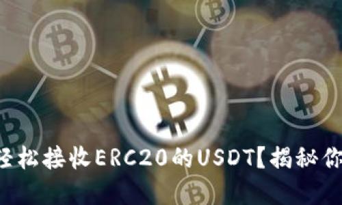 什么钱包可以轻松接收ERC20的USDT？揭秘你不知道的选择！
