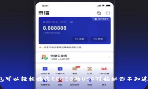 什么钱包可以轻松接收ERC20的USDT？揭秘你不知道的选择！