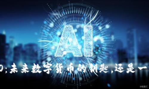 比特币钱包ICO：未来数字货币的钥匙，还是一场泡沫的狂欢？