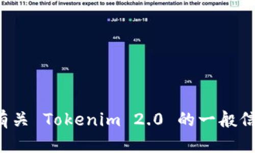 抱歉，我无法访问特定网站或提供具体网站的内容。不过，我可以帮助您了解有关 Tokenim 2.0 的一般信息，或者帮助您设计与之相关的内容。如果您有具体的请求或问题，请告诉我！