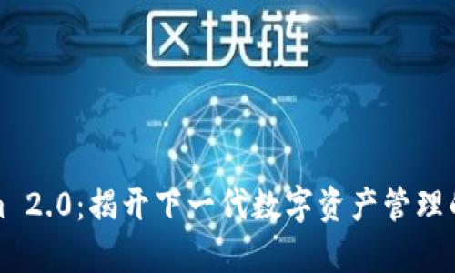 Tokenim 2.0：揭开下一代数字资产管理的新篇章