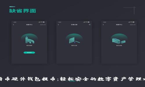 比特币硬件钱包提币：轻松安全的数字资产管理之道