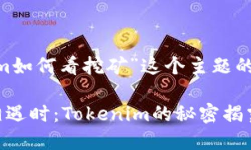 以下是围绕“tokenim如何看挖矿”这个主题的、关键词和内容大纲：

当数字资产与挖矿相遇时：Tokenim的秘密揭露！