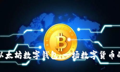 如何使用以太坊数字钱包：一场数字货币的探险之旅