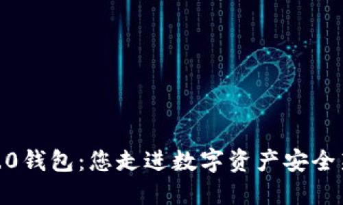 揭秘Tokenim 2.0钱包：您走进数字资产安全新纪元的第一步？