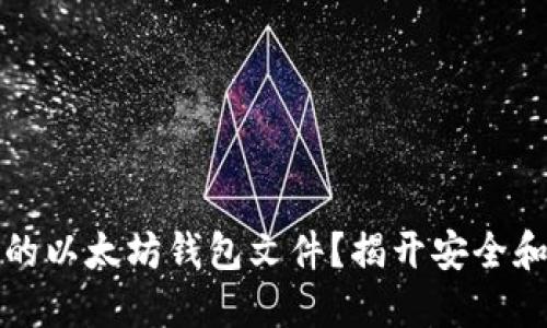 如何管理你的以太坊钱包文件？揭开安全和投资的秘密