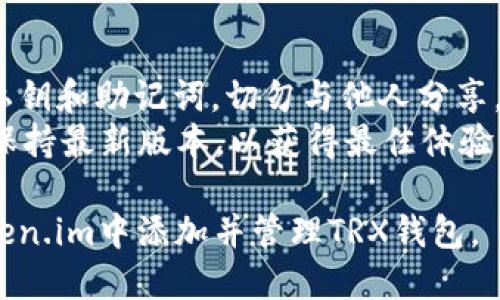 要在Token.im中添加TRX钱包，您可以按照以下步骤进行操作：

### 步骤 1：下载并安装 Token.im 应用
如果您还没有安装Token.im，请访问相应的应用商店（如Apple Store或Google Play）下载并安装该应用。

### 步骤 2：打开应用并注册/登录
1. 打开Token.im应用。
2. 如果您是新用户，请选择“注册”并按照提示完成新账户的创建。
3. 如果您已有账户，请直接登录。

### 步骤 3：添加TRX钱包
1. 登录后，您将会看到主界面。在底部，寻找“钱包”或类似的选项。
2. 点击“添加钱包”或“新建钱包”的选项。
3. 在钱包类型列表中选择“TRX”或“Tron”。
4. 根据提示输入相关信息，例如钱包名称、密码等。
5. 完成后，点击“创建”或“添加”来确认操作。

### 步骤 4：备份您的钱包
1. 创建钱包后，您会收到备份提示。务必将助记词或私钥妥善保存。
2. 在安全的地方记录这些信息，确保您的资产安全。

### 步骤 5：使用您的TRX钱包
1. 现在您已经成功添加TRX钱包，可以进行充值、转账、查看余额等操作。
2. 点击进入钱包，您应该可以看到TRX的相关信息。

如果在过程中遇到任何问题，您可以访问Token.im的帮助中心或社区寻求支持。

### 注意事项
- **安全第一**：请务必保护好您的私钥和助记词，切勿与他人分享。
- **更新应用**：确保Token.im应用保持最新版本，以获得最佳体验。

通过上述步骤，您应该能够轻松在Token.im中添加并管理TRX钱包。