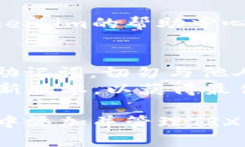 要在Token.im中添加TRX钱包，您可以按照以下步骤进行操作：

### 步骤 1：下载并安装 Token.im 应用
如果您还没有安装Token.im，请访问相应的应用商店（如Apple Store或Google Play）下载并安装该应用。

### 步骤 2：打开应用并注册/登录
1. 打开Token.im应用。
2. 如果您是新用户，请选择“注册”并按照提示完成新账户的创建。
3. 如果您已有账户，请直接登录。

### 步骤 3：添加TRX钱包
1. 登录后，您将会看到主界面。在底部，寻找“钱包”或类似的选项。
2. 点击“添加钱包”或“新建钱包”的选项。
3. 在钱包类型列表中选择“TRX”或“Tron”。
4. 根据提示输入相关信息，例如钱包名称、密码等。
5. 完成后，点击“创建”或“添加”来确认操作。

### 步骤 4：备份您的钱包
1. 创建钱包后，您会收到备份提示。务必将助记词或私钥妥善保存。
2. 在安全的地方记录这些信息，确保您的资产安全。

### 步骤 5：使用您的TRX钱包
1. 现在您已经成功添加TRX钱包，可以进行充值、转账、查看余额等操作。
2. 点击进入钱包，您应该可以看到TRX的相关信息。

如果在过程中遇到任何问题，您可以访问Token.im的帮助中心或社区寻求支持。

### 注意事项
- **安全第一**：请务必保护好您的私钥和助记词，切勿与他人分享。
- **更新应用**：确保Token.im应用保持最新版本，以获得最佳体验。

通过上述步骤，您应该能够轻松在Token.im中添加并管理TRX钱包。