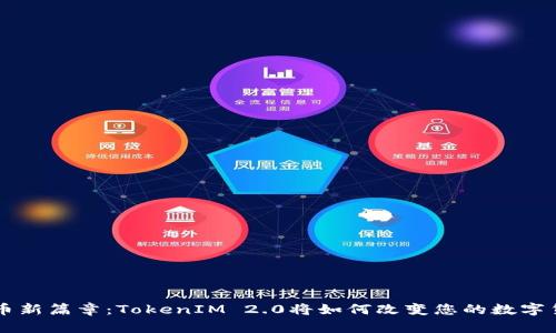 揭开PIG币新篇章：TokenIM 2.0将如何改变您的数字货币体验？