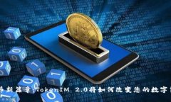 揭开PIG币新篇章：TokenIM 2.0将如何改变您的数字货