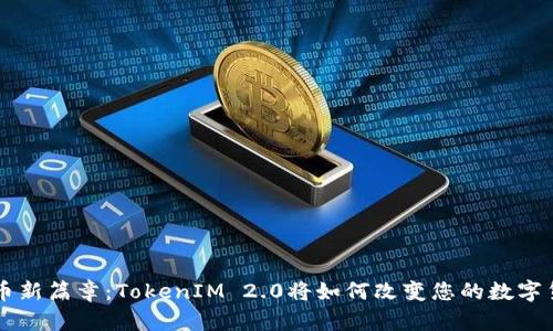 揭开PIG币新篇章：TokenIM 2.0将如何改变您的数字货币体验？