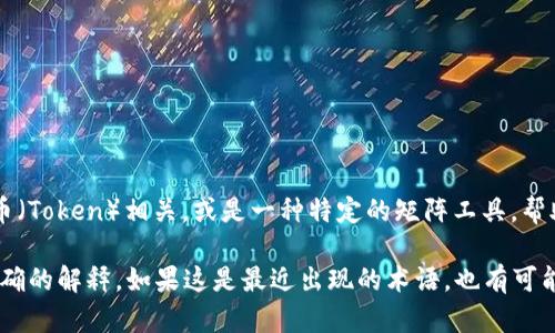 Tokenimtrx 是一个相对较新的概念或术语，可能涉及加密货币、区块链技术或数字资产的管理和交易。它可能与某种特定的代币（Token）相关，或是一种特定的矩阵工具，帮助用户分析和管理他们的数字资产。

然而，由于“Tokenimtrx”并不是一个广为人知的术语，如果您有具体的上下文或额外的信息，提供更多细节将有助于我进行更准确的解释。如果这是最近出现的术语，也有可能相关的信息不包括在我的知识范围内。如果您在寻找特定的技术或项目，建议查看相关的官方文档或社区论坛以获取最新消息。