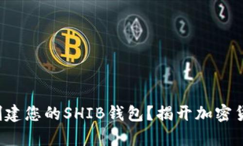 如何一步步创建您的SHIB钱包？揭开加密货币的新篇章！