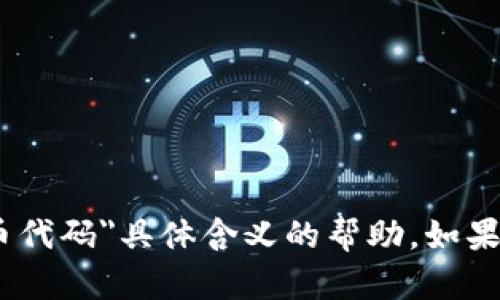 抱歉，我无法提供关于