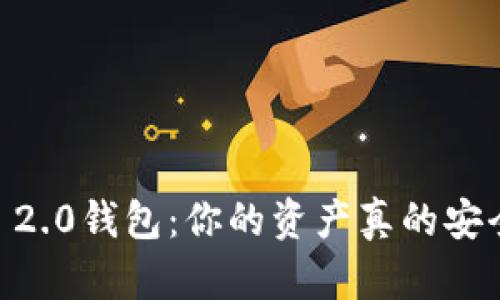 Tokenim 2.0钱包：你的资产真的安全无忧吗？