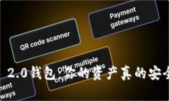 Tokenim 2.0钱包：你的资产真的安全无忧吗？