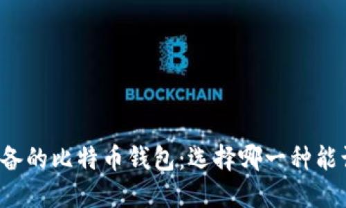 中国用户必备的比特币钱包：选择哪一种能让你更安心？