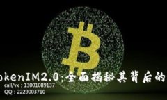 以太经典TokenIM2.0：全面揭秘其背后的潜力与挑战